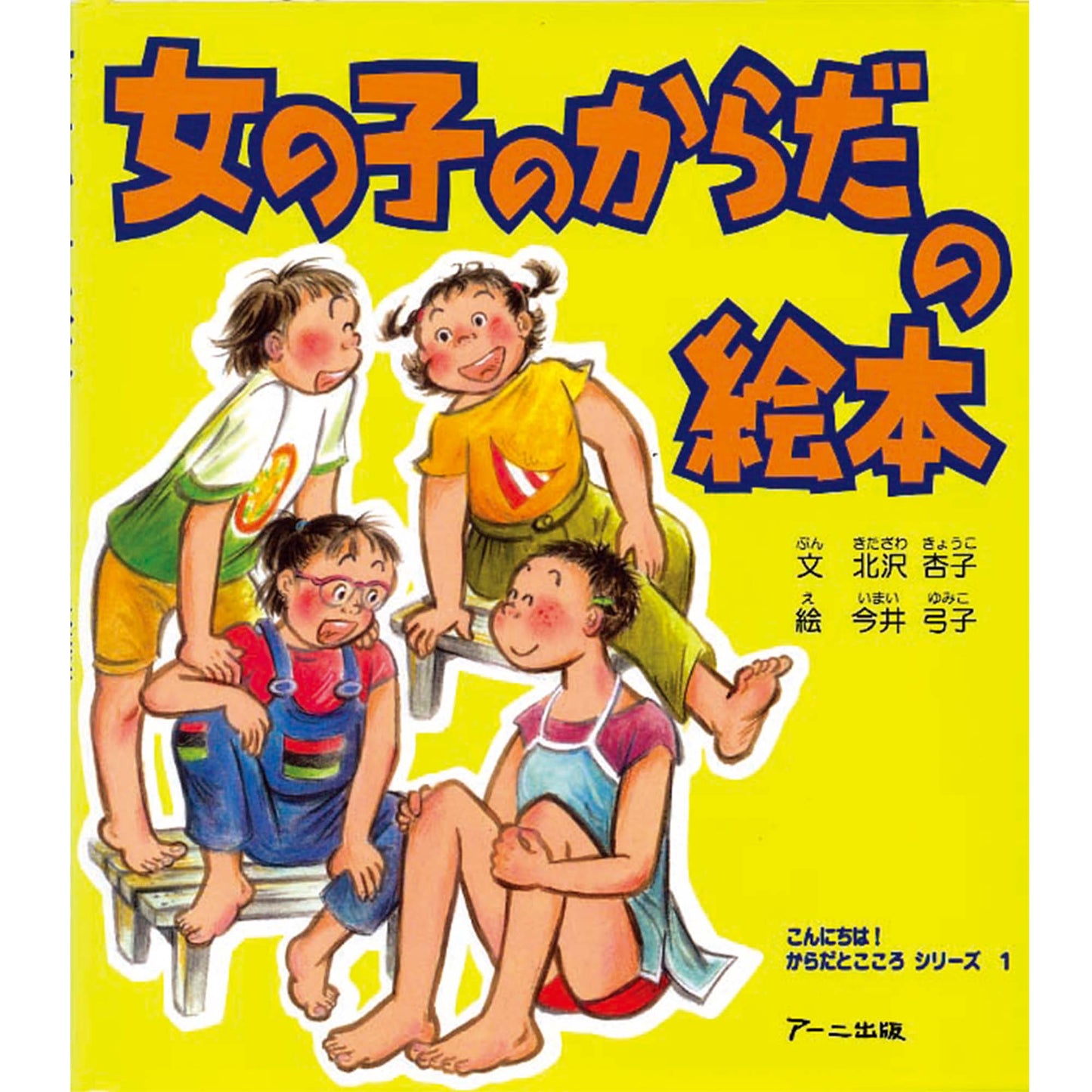 女の子のからだの絵本 こんにちは!からだとこころシリーズ 1 巻