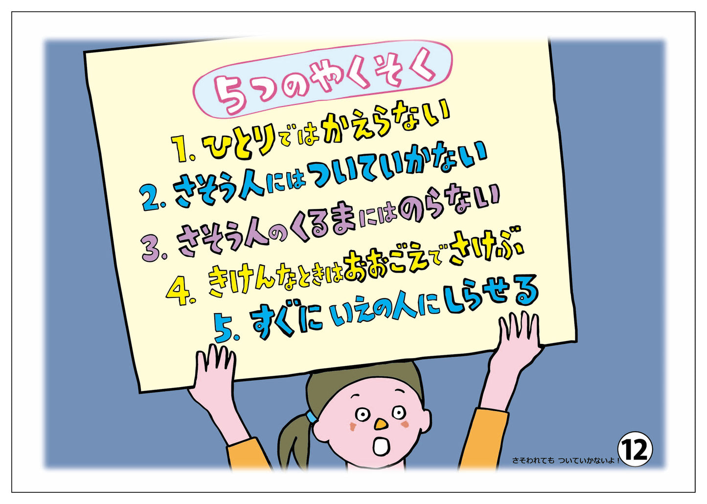 さそわれても ついていかないよ!