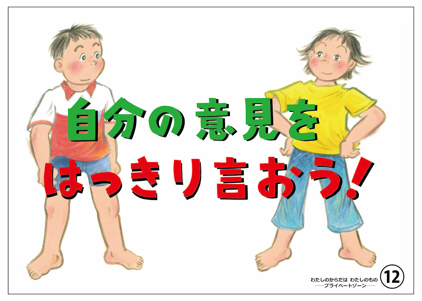 わたしのからだは わたしのもの―プライベートゾーン―