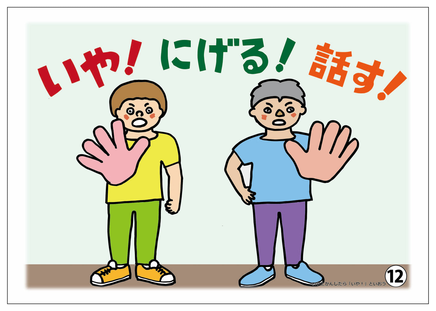 いやとかんじたら「いや！」といおう