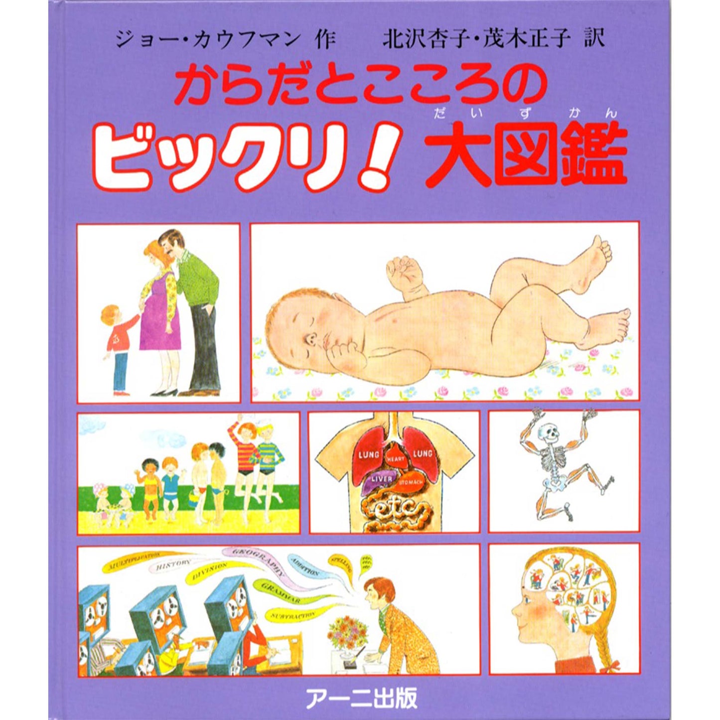 からだとこころのビックリ!大図鑑