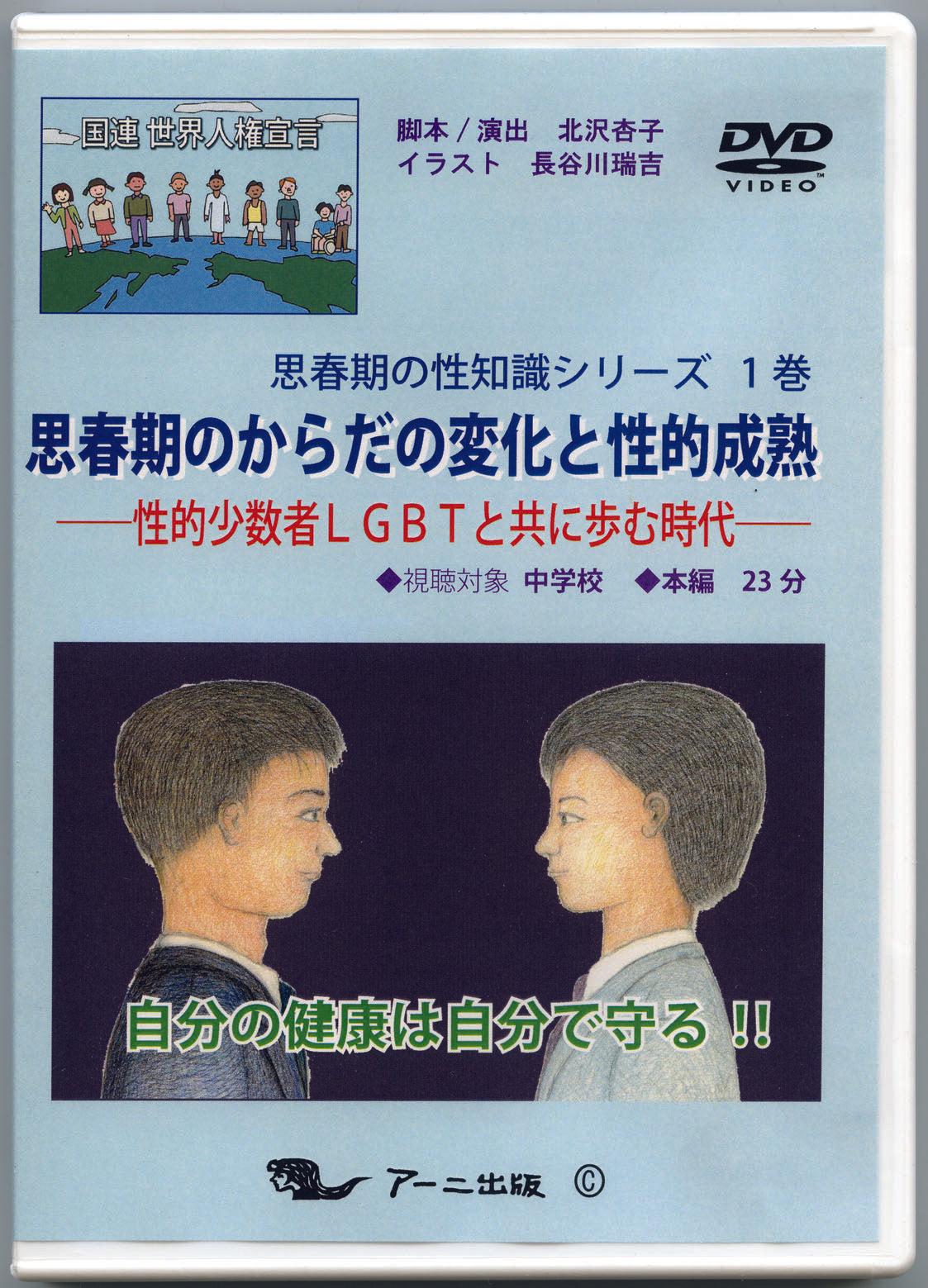 思春期のからだの変化と性的成熟―性的少数者LGBTと共に歩む時代―