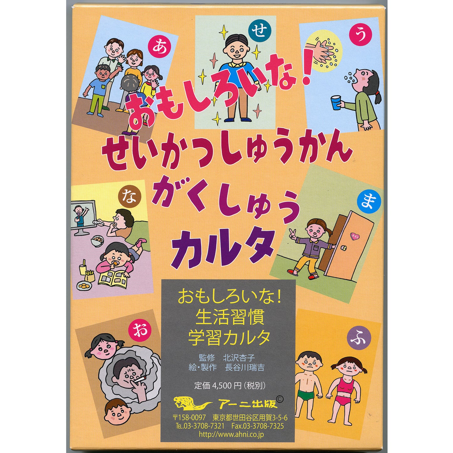 おもしろいな！生活習慣学習カルタ