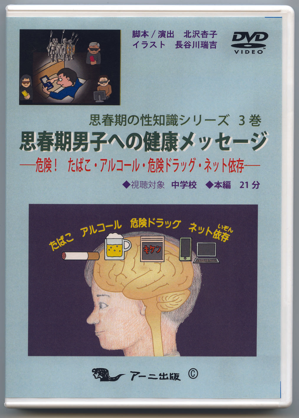思春期男子への健康メッセージ―危険! たばこ・アルコール・危険ドラッグ・ネット依存―