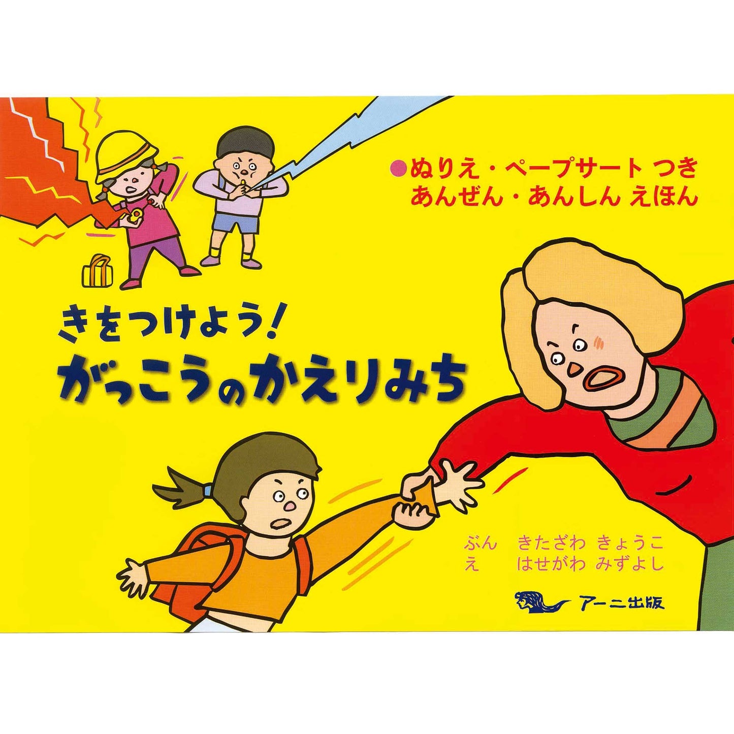 きをつけよう!がっこうのかえりみち