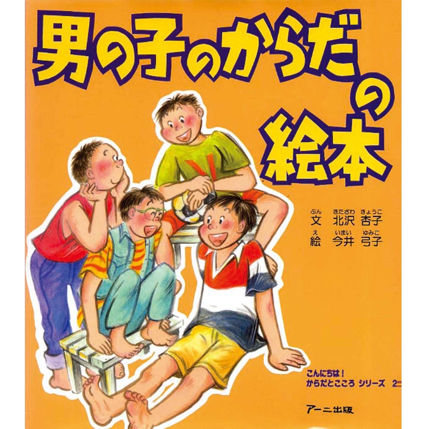 男の子のからだの絵本 こんにちは!からだとこころシリーズ 2巻
