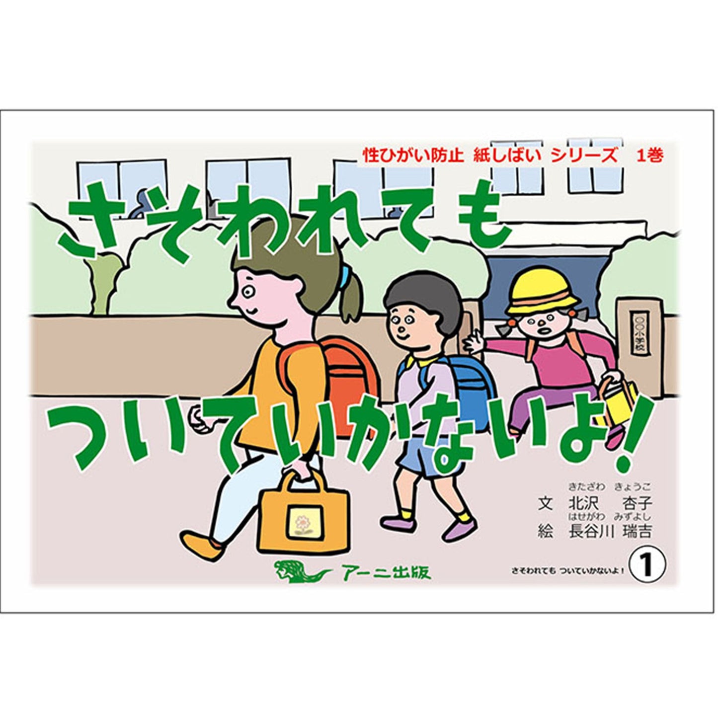 さそわれても ついていかないよ!