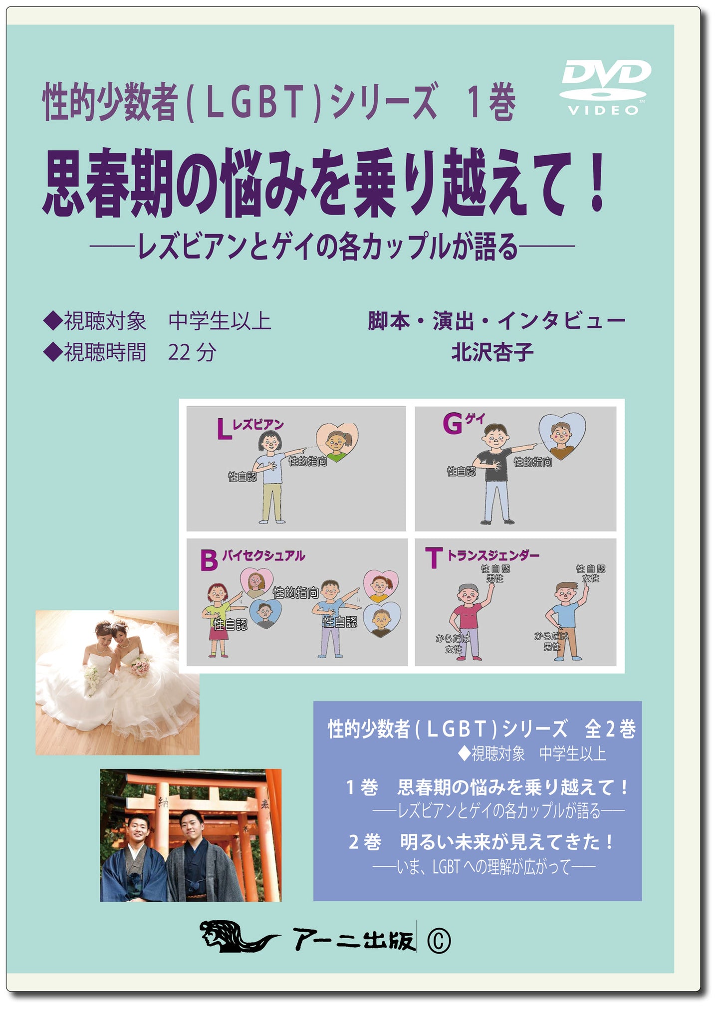 思春期の悩みを乗り越えて!―レズビアンとゲイの各カップルが語る―