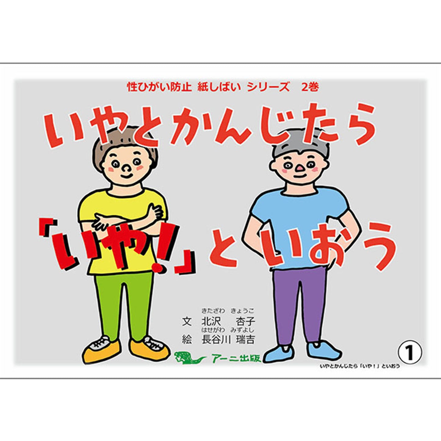 いやとかんじたら「いや！」といおう