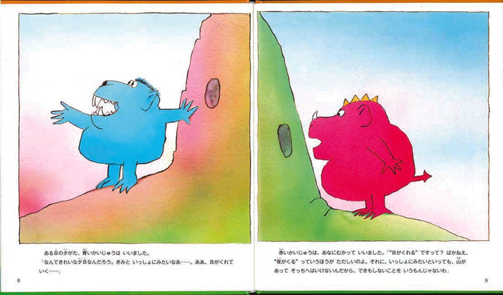 青いかいじゅうと赤いかいじゅう Ahni Publishing House 